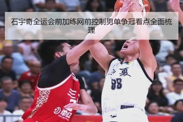 石宇奇全运会前加练网前控制男单争冠看点全面梳理 - hth
